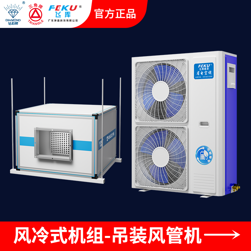 風冷式省電空調吊裝風管機AX-160DZG