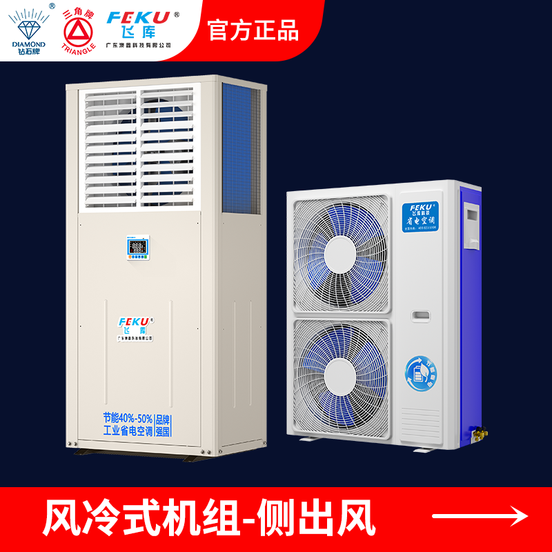 風(fēng)冷式工業(yè)省電空調(diào)側(cè)出風(fēng)AX-160C