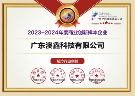 <b>第十一屆中國商業創新大會成功舉辦 | 聚焦新質生產力，澳鑫彰顯行業創新擔當</b>