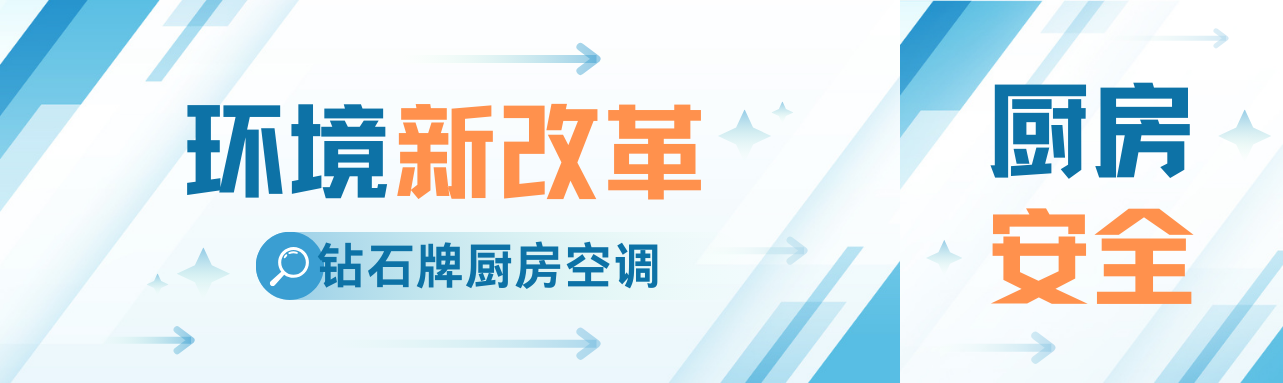 <b>廚房空調：餐飲業的奢侈品還是必需品？</b>