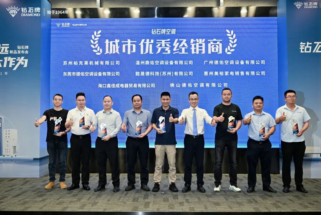 <b>鉆石恒久遠，空調大作為｜鉆石牌空調2025新品發布會圓滿舉行</b>