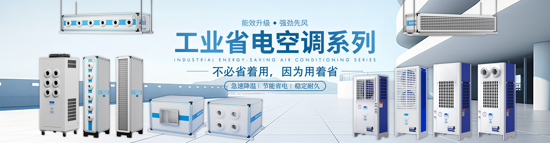 風(fēng)冷式工業(yè)省電空調(diào)側(cè)出風(fēng)